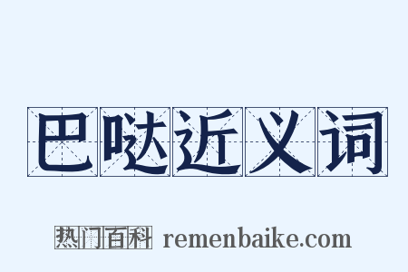 巴哒近义词是什么意思的图片